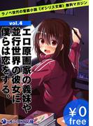 エロ原画家の義妹や並行世界の彼女に僕らは恋をする。ラノベ世代の官能小説《オシリス文庫》無料マガジンvol.4(オシリス文庫)