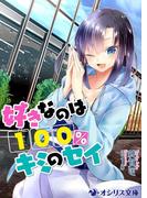 好きなのは100%キミのセイ(オシリス文庫)