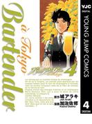 バーテンダー a Tokyo 4(ヤングジャンプコミックスDIGITAL)