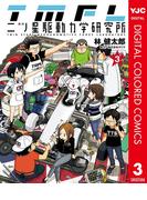 二ツ星駆動力学研究所 カラー版 3(ヤングジャンプコミックスDIGITAL)