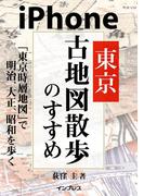 iPhone東京古地図散歩のすすめ 「東京時層地図」で明治、大正、昭和を歩く