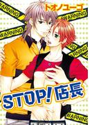 STOP！店長(BLSweet)