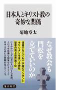 日本人とキリスト教の奇妙な関係(角川新書)