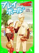 プレイボール　（３）　ぼくらのチーム、大ピンチ！(角川つばさ文庫)