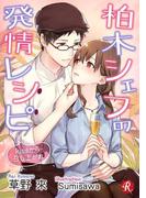柏木シェフの発情レシピ　～kissから召し上がれ～【電子書籍限定短編】(フルール文庫ルージュライン)
