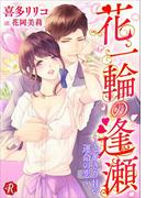 花一輪の逢瀬　～とびきり甘い運命の恋～(フルール文庫ルージュライン)