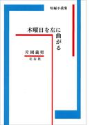 木曜日を左に曲がる