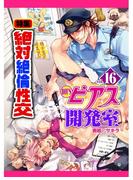 BOY'Sピアス開発室vol.16　絶対絶倫性交