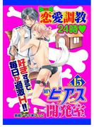BOY'Sピアス開発室vol.15　恋愛調教24時