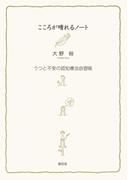 こころが晴れるノート うつと不安の認知療法自習帳