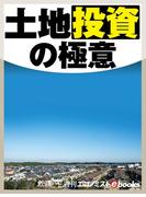 土地投資の極意(週刊エコノミストebooks)