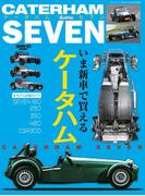 ケータハムセブン いま新車で買えるケータハム詳細ガイド(自動車誌ムック)