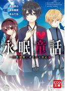 永眠童話　―空想世界とオモチャの心臓―(KCG文庫)