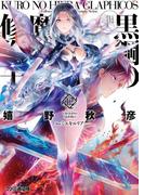 黒鋼の魔紋修復士12(ファミ通文庫)