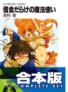 【合本版】ハーモナイザー・エリオン　全4巻(富士見ファンタジア文庫)