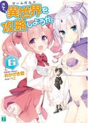 さて、異世界（ゲームガルド）を攻略しようか。６(MF文庫J)