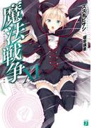 魔法戦争XＩ(MF文庫J)