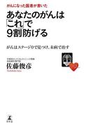 がんになった医者が書いた　あなたのがんは「これ」で９割防げる　がんはステージ０で見つけ、未病で治す(幻冬舎単行本)