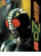 仮面ライダーＺＯ超全集(超全集)