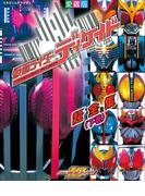 仮面ライダーディケイド超全集　＜下巻＞(超全集)