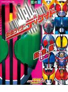 仮面ライダーディケイド超全集　＜上巻＞(超全集)