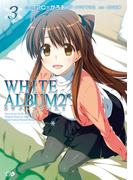 ＷＨＩＴＥ　ＡＬＢＵＭ２　３(GA文庫)