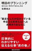 明日のプランニング　伝わらない時代の「伝わる」方法(講談社現代新書)