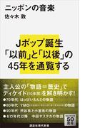 ニッポンの音楽(講談社現代新書)