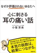 なぜか評価されないあなたへ　心に刺さる耳の痛い話