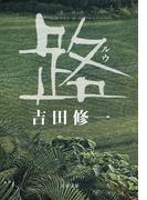 路(文春文庫)