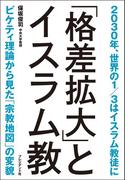 「格差拡大」とイスラム教