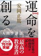 ［新装版］運命を創る