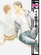 イイ関係で困ってる(ビーボーイコミックス)