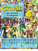 月刊群雛 (GunSu) 2014年 02月号 ～ インディーズ作家を応援するマガジン ～
