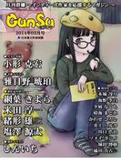 月刊群雛 (GunSu) 2014年 03月号 ～ インディーズ作家を応援するマガジン ～
