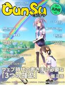 月刊群雛 (GunSu) 2014年 06月号 ～ インディーズ作家を応援するマガジン ～