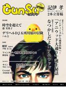 月刊群雛 (GunSu) 2014年 09月号 ～ インディーズ作家を応援するマガジン ～