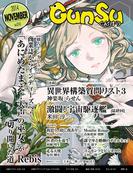 月刊群雛 (GunSu) 2014年 11月号 ～ インディーズ作家を応援するマガジン ～