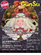 月刊群雛 (GunSu) 2014年 12月号 ～ インディーズ作家を応援するマガジン ～