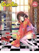 月刊群雛 (GunSu) 2015年 04月号 ～ インディーズ作家を応援するマガジン ～