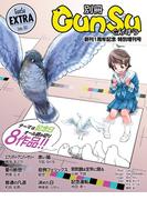 別冊群雛 (GunSu) 2015年 02月発売号（1周年記念号） ～ インディーズ作家を応援するマガジン ～