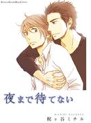 夜まで待てない(moment)