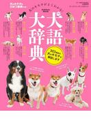 犬語大辞典(学研MOOK)