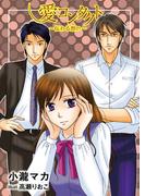 愛コンタクト～伝わる想い～(TL ボンボンショコラ文庫)