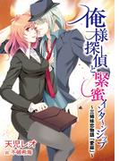 俺様探偵と緊蜜インターンシップ～三姉妹恋物語「愛麻」～(TL ボンボンショコラ文庫)
