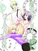 恋のパラレルワールド１９８５(TL ボンボンショコラ文庫)