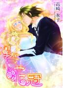 誓いの花冠(TL ボンボンショコラ文庫)