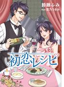 初恋レシピ(TL ボンボンショコラ文庫)