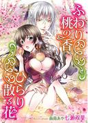 ふわり桃の香、ひらり散る花(TL ボンボンショコラ文庫)