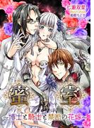 蜜室～博士と騎士と禁断の花嫁～(TL ボンボンショコラ文庫)